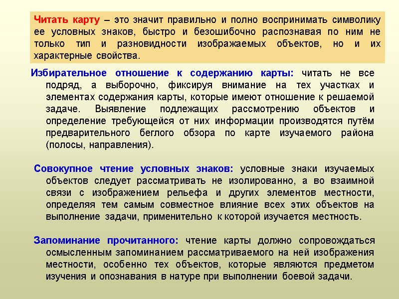 Читать карту – это значит правильно и полно воспринимать символику ее условных знаков, быстро